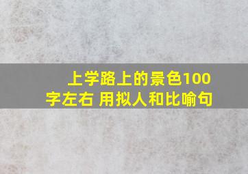 上学路上的景色100字左右 用拟人和比喻句